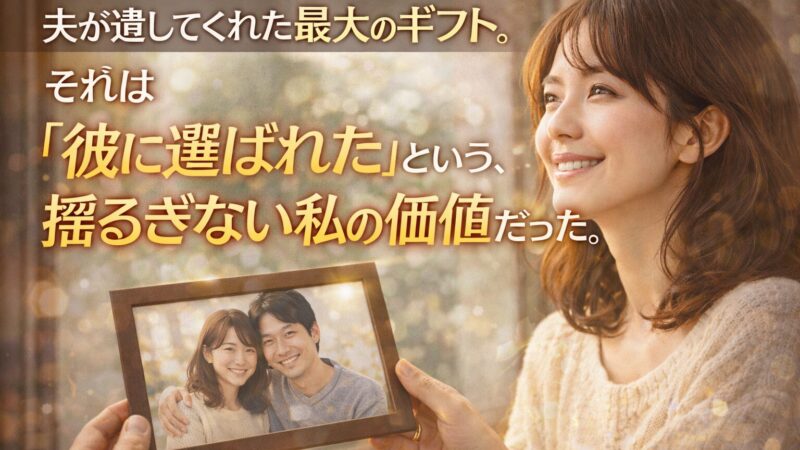 【完全保存版】死別後の自己肯定感を回復させる「最強の思考法」|周囲の言葉に傷つくあなたへ