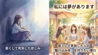 私には夢があります｜若くして死別した人の「駆け込み寺」を作りたい理由 