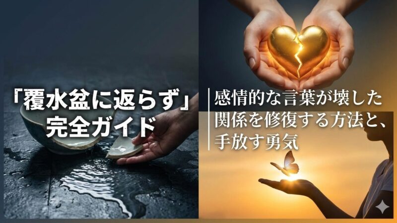 「覆水盆に返らず」完全ガイド|感情的な言葉が壊した関係を修復する方法と、手放す勇気 