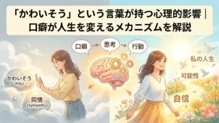 「かわいそう」という言葉が持つ心理的影響｜口癖が人生を変えるメカニズムを解説 