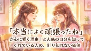 「本当によく頑張ったね」が心に響く理由｜どん底の自分を知ってくれている人の、計り知れない価値 