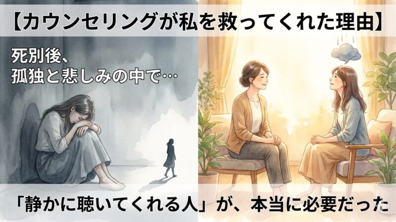 カウンセリングが私を救ってくれた理由｜死別後に本当に必要だったのは「静かに聴いてくれる人」だった 