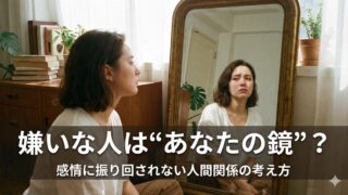 「あの人、なんでこんなにイラつくの?」その感情が教えてくれる、本当の自分|人間関係ストレス完全ガイド 