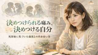 決めつけられる痛み、決めつける自分―死別後に気づいた偏見との向き合い方 