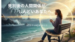死別後の人間関係がしんどいあなたへ。｜自分を守る境界線の引き方 