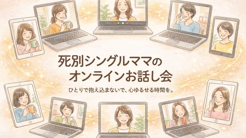 死別シングルマザーお話し会レポート｜「頑張っているね」と笑い合える、心の休息場所