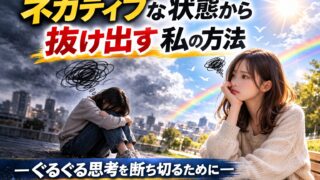 ネガティブな状態から抜け出す私の方法―ぐるぐる思考を断ち切るために 