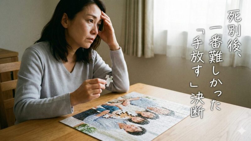死別後、一番難しかった「手放す」決断