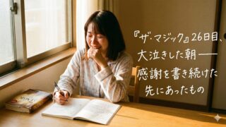 『ザ・マジック』26日目、大泣きした朝―感謝を書き続けた先にあったもの 