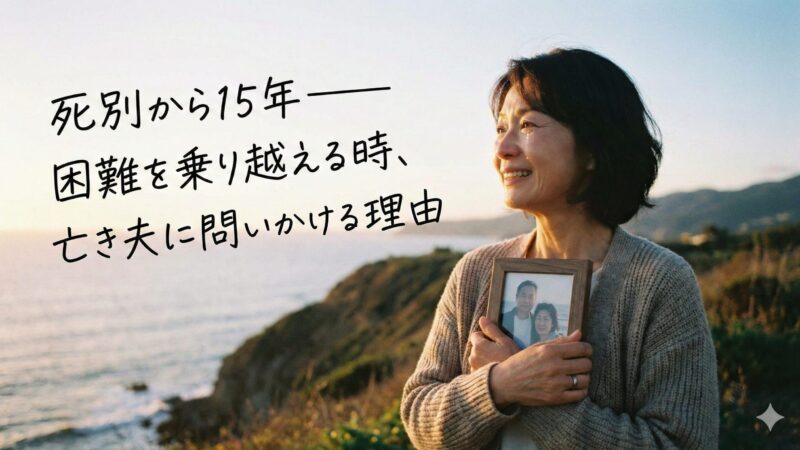 死別から15年―困難を乗り越える時、亡き夫に問いかける理由