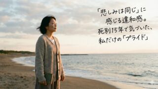 「悲しみは同じ」に感じる違和感。死別15年で気づいた、私だけの「プライド」 