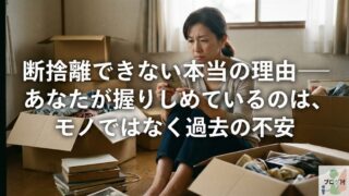 断捨離できない本当の理由―あなたが手放せないのは、モノではなく過去の不安 