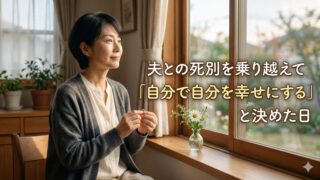 夫との死別を乗り越えて「自分で自分を幸せにする」と決めた日 